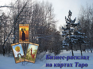 таропрогноз